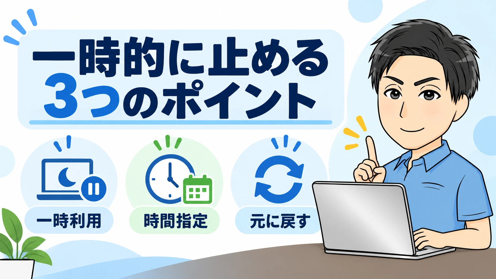 一時的にスリープを止めるときの3つのポイント