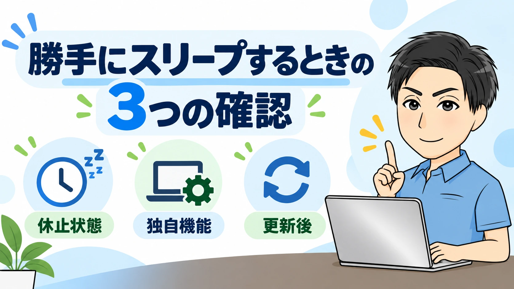 設定しても勝手にスリープするときに確認したい3つの項目