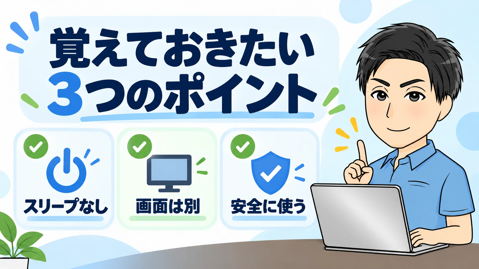 まとめ:パソコンをつけっぱなしにするときに覚えておきたい3つのポイント