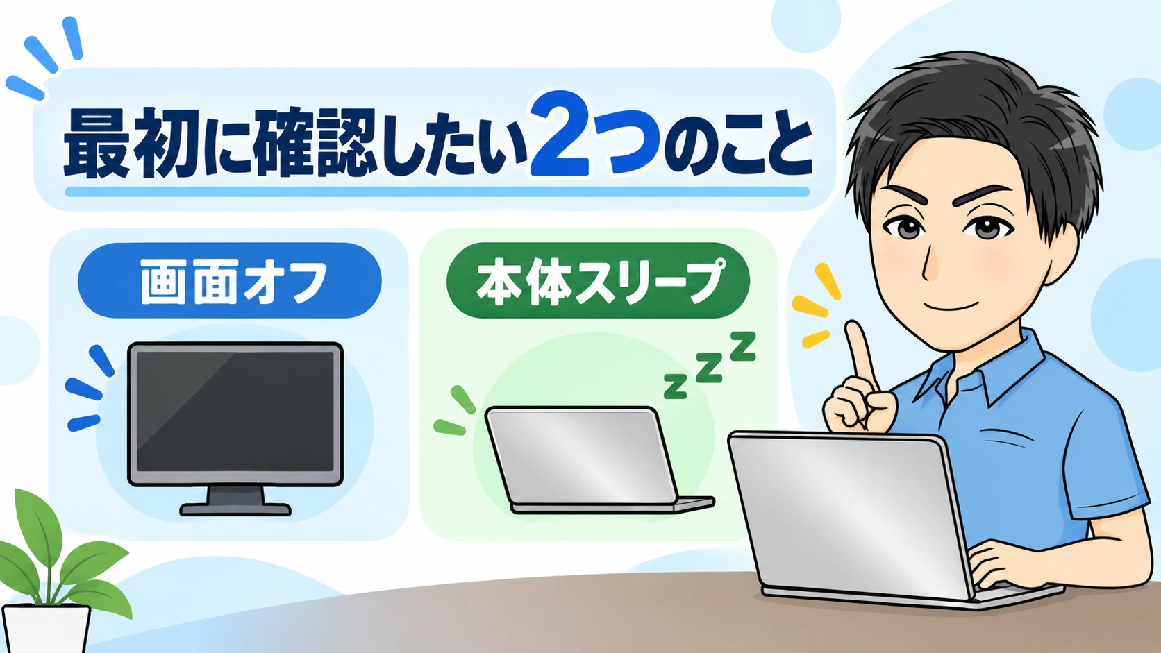 パソコンをつけっぱなしにするために最初に確認したい2つのこと