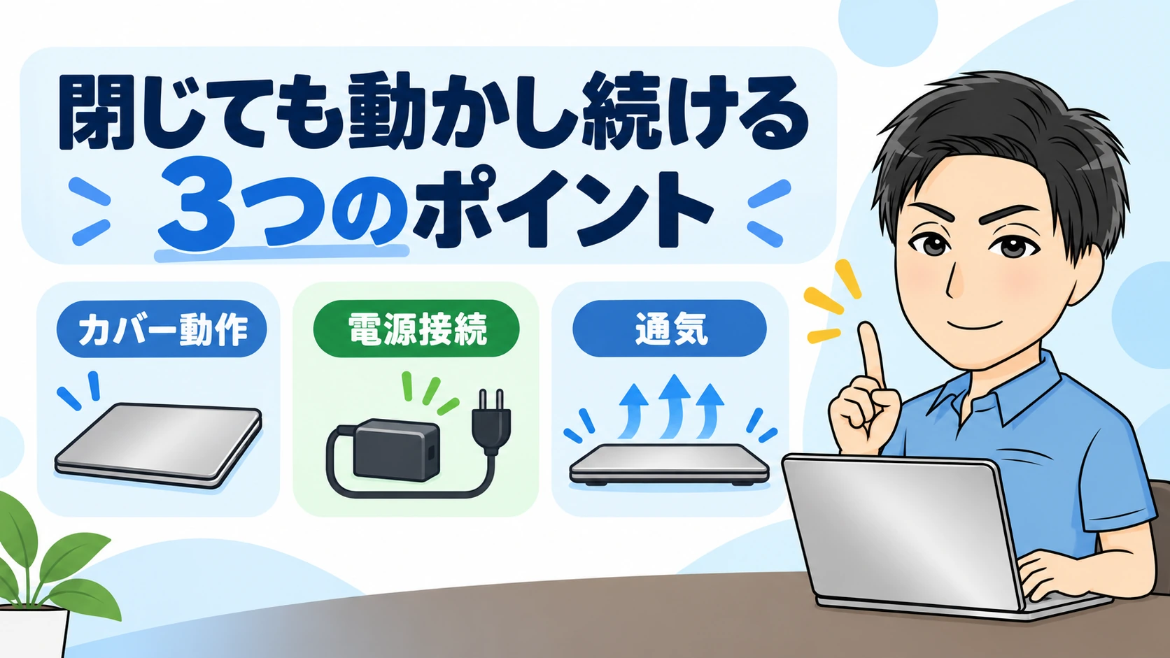 ノートパソコンを閉じても動かし続ける3つのポイント