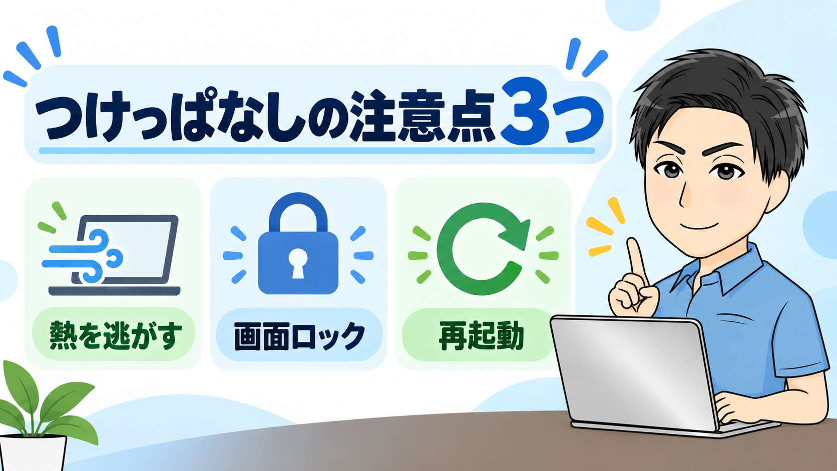 パソコンをつけっぱなしで使うときの注意点3つ