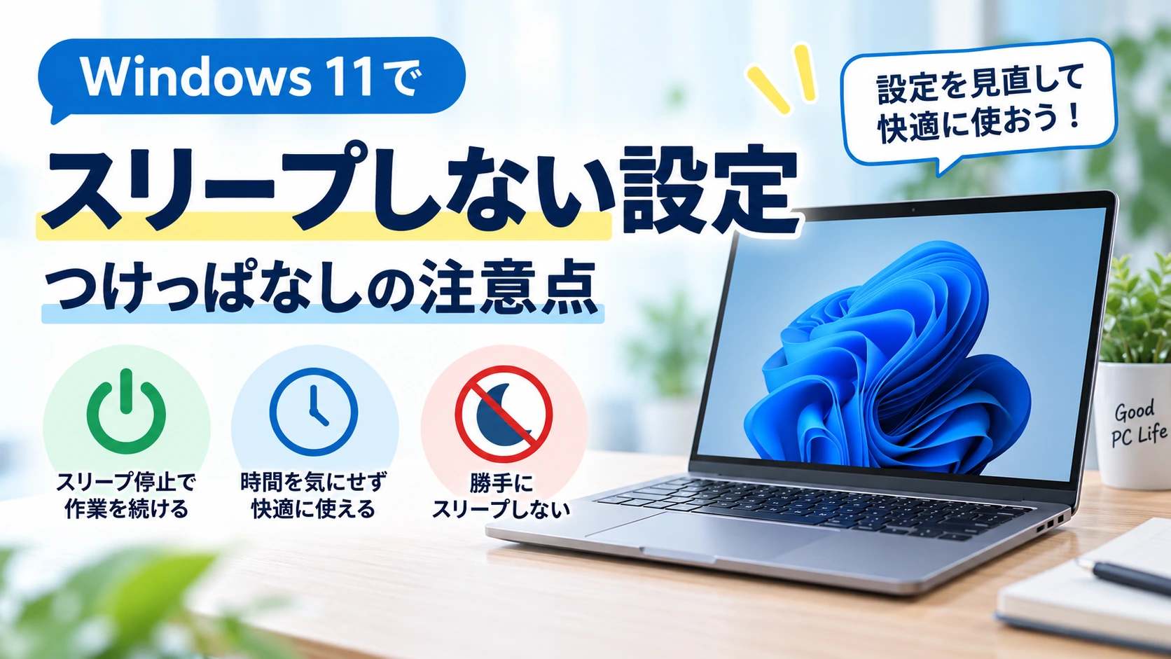 パソコンをつけっぱなしにする方法｜Windows 11でスリープしない設定と3つの注意点