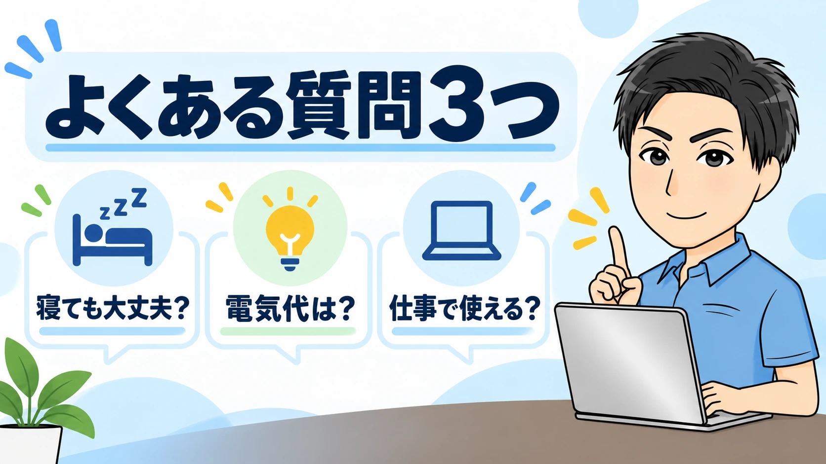 パソコンをつけっぱなしにする方法でよくある質問3つ