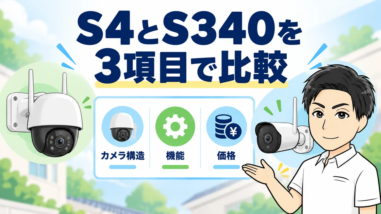 eufyCam S4とSoloCam S340の違いを3項目で比較する画像