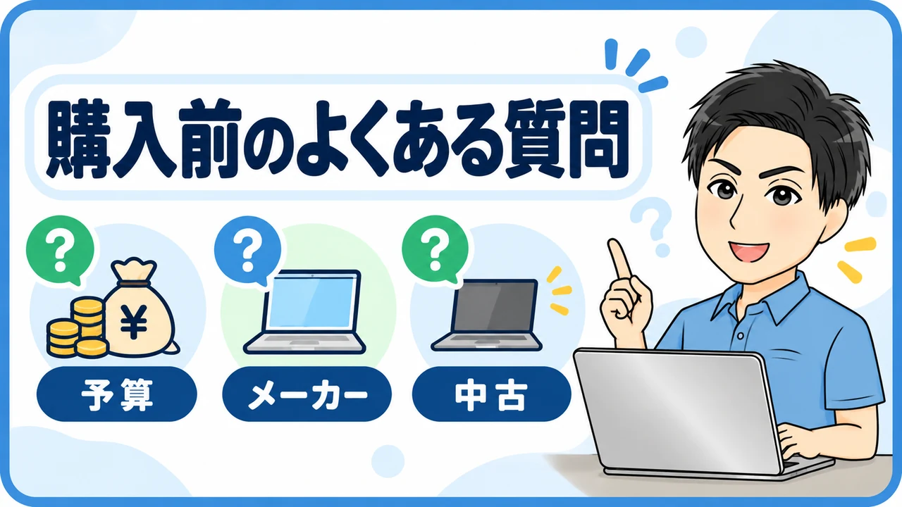 パソコン購入で初心者からよくある質問5選の内容を案内する画像