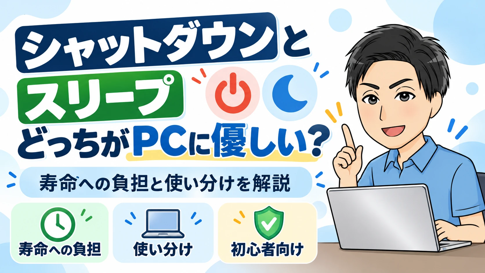 シャットダウンとスリープどっちがPCに優しい？寿命への負担と3つの使い分けを徹底解説！