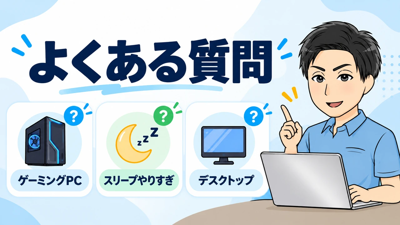 シャットダウンとスリープについてよくある質問