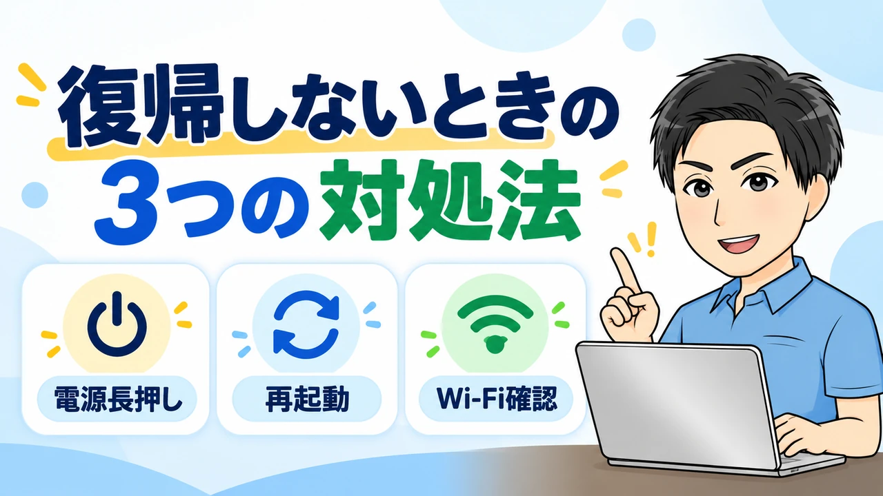 スリープから復帰しないときに私が試している3つの対処法