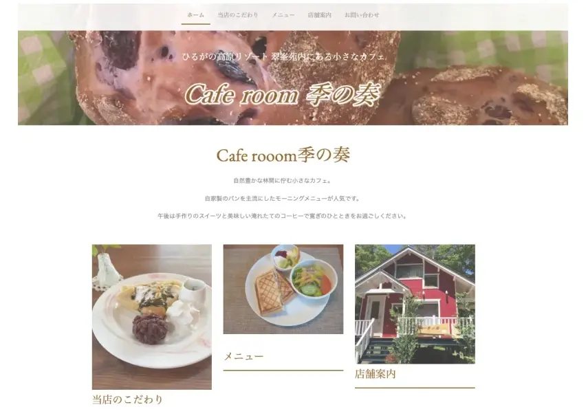 Cafe Room 季の奏様の公式ホームページ
